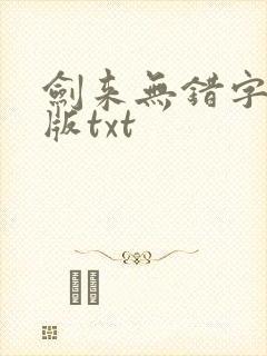 剑来无错字精校版txt