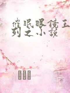催眠眼镜王鹏系列之小说