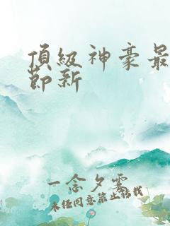 顶级神豪最新章节新