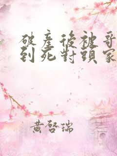 破产后被哥哥扔到死对头家里短剧