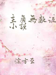 主角无敌流爽文小说