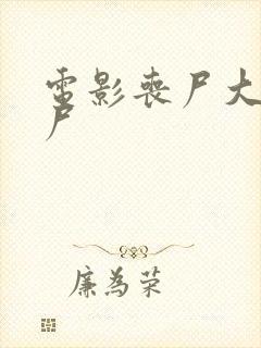 电影丧尸大战僵尸