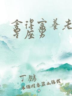 舍得富养老婆的星座男