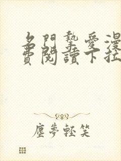 名门挚爱漫画免费阅读下拉式观看