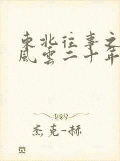 东北往事之黑道风云二十年17集