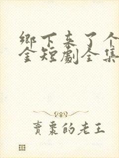 乡下来了个真千金短剧全集大结局