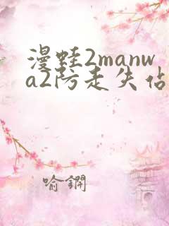 漫蛙2manwa2防走失站_漫蛙漫画(网页入口)