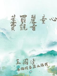 叶罗丽童心城免费观看