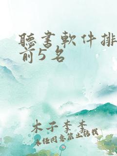 听书软件排行榜前5名