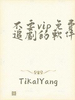 不要vip免费追剧的软件