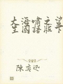 大海啸之鲨口逃生国语版下载