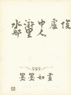 水浒中卢俊义是哪里人