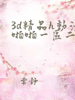 3d精品h动漫啪啪一区二区
