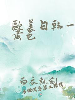 欧美日韩一级a黄色