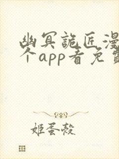 幽冥诡匠漫画哪个app看免费