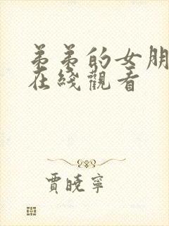 弟弟的女朋友 在线观看