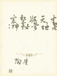 完整版天才三宝:神秘爹地是大佬