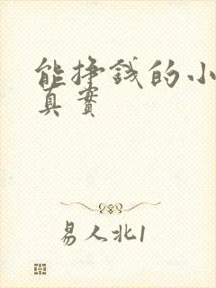 能挣钱的小游戏真实