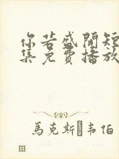 你若盛开短剧全集免费播放