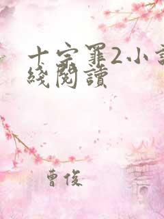 十宗罪2小说在线阅读