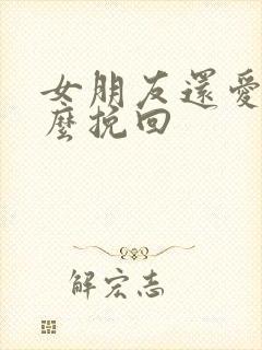 女朋友还爱我怎么挽回