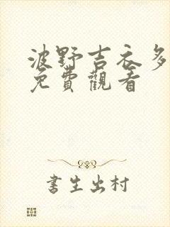 波野吉衣多在线免费观看