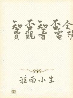 知否知否全集免费观看 电视剧