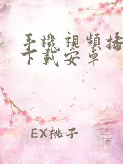 手机视频播放器下载安卓