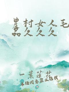 农村女人毛片精品久久久