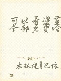 可以看漫画软件全部免费啥漫画都有