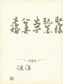 老公出轨坚决离婚妻子怎样挽回