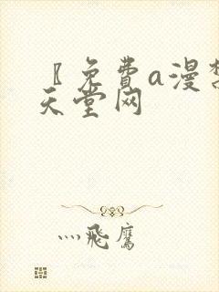 〖免费a漫禁漫天堂网
