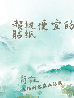 超级便宜的手帐贴纸