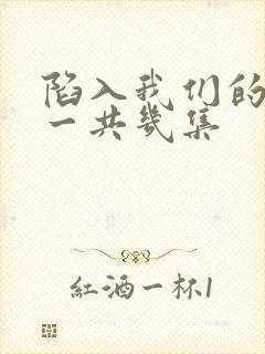 陷入我们的热恋一共几集