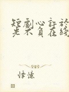 短剧心许于顾时光不负在线观看