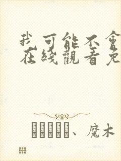 我可能不会爱你在线观看免费