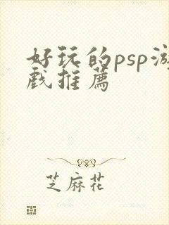 好玩的psp游戏推荐