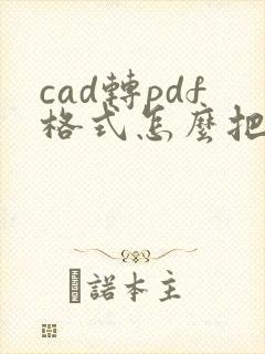 cad转pdf格式怎么把彩色设置成黑白