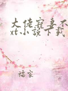 大佬宠妻不腻txt小说下载