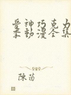 爱神巧克力第三季动漫全集免费