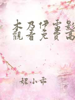 木乃伊电影在线观看免费高清完整版