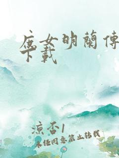 庶女明兰传免费下载