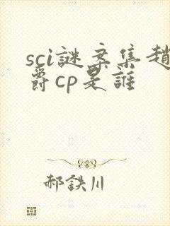 sci谜案集赵爵cp是谁