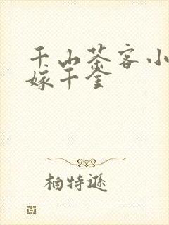 千山茶客小说嫡嫁千金