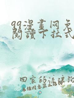 99漫画网免费阅读下拉式漫画