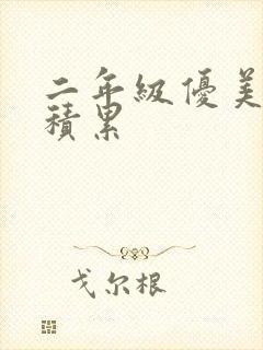 二年级优美句子积累