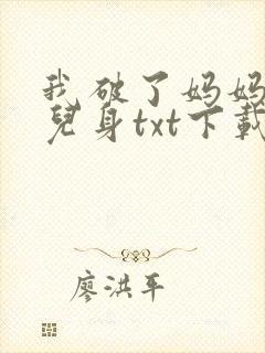 我破了妈妈的女儿身txt下载