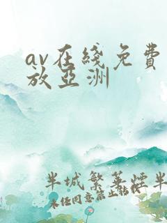 av在线免费播放亚洲