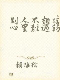 别人不相信自己心里难过的句子