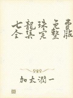 七龙珠免费观看全集完整版高清